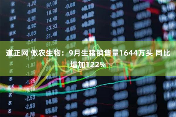 道正网 傲农生物：9月生猪销售量1644万头 同比增加122%